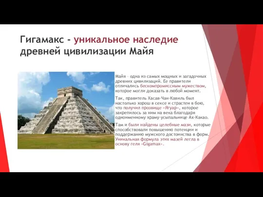 Гигамакс - уникальное наследие древней цивилизации Майя Майя – одна из самых