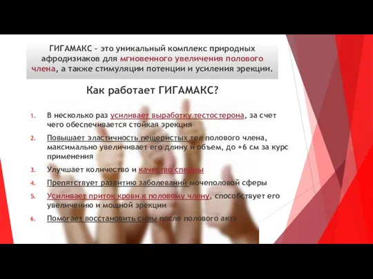 ГИГАМАКС – это уникальный комплекс природных афродизиаков для мгновенного увеличения полового члена,