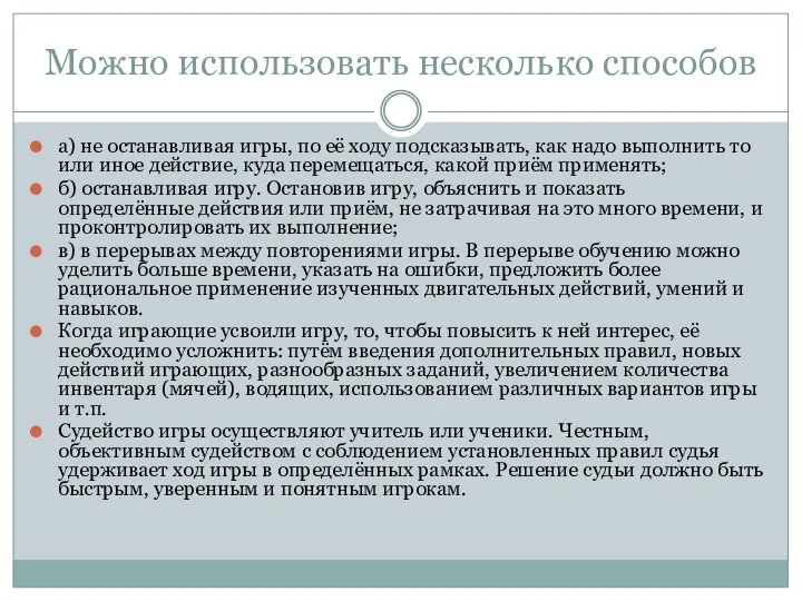 Можно использовать несколько способов а) не останавливая игры, по её ходу подсказывать,