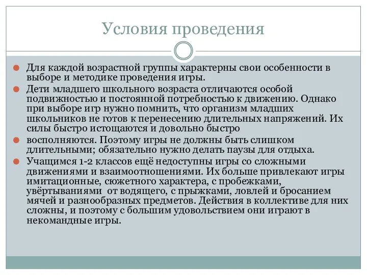 Условия проведения Для каждой возрастной группы характерны свои особенности в выборе и