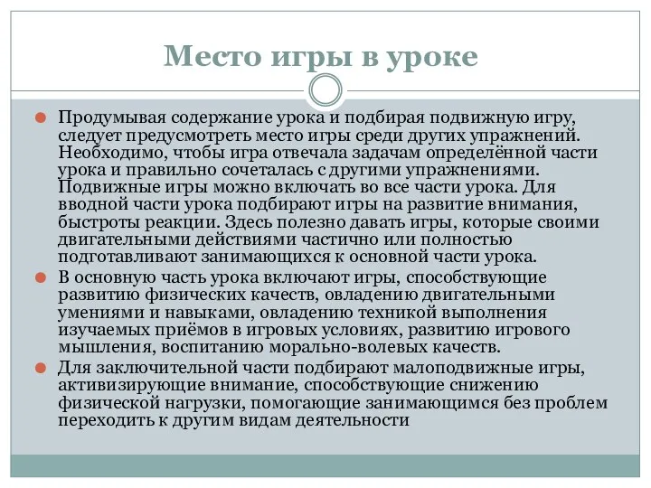 Место игры в уроке Продумывая содержание урока и подбирая подвижную игру, следует