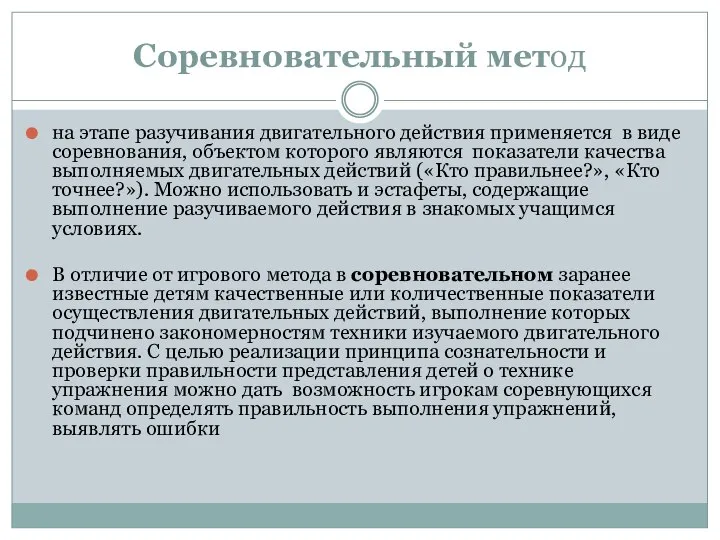 Соревновательный метод на этапе разучивания двигательного действия применяется в виде соревнования, объектом