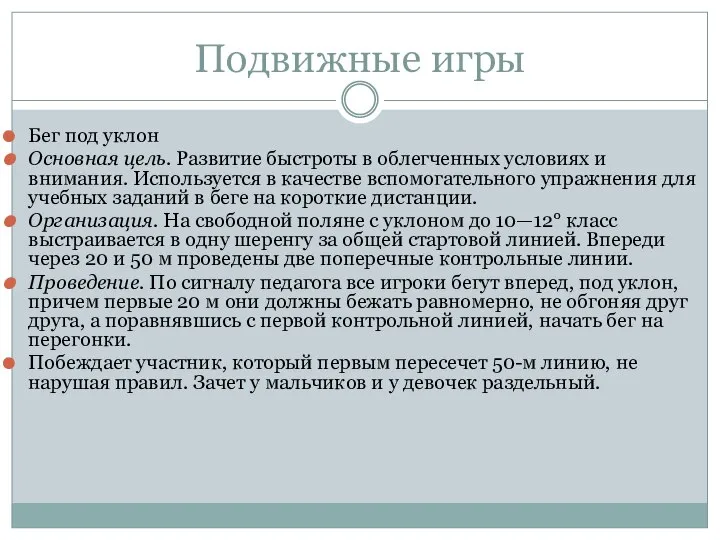 Подвижные игры Бег под уклон Основная цель. Развитие быстроты в облегченных условиях