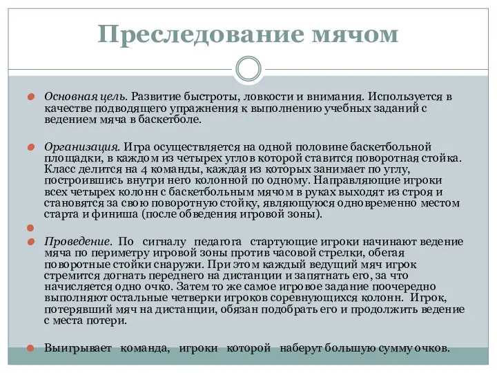 Преследование мячом Основная цель. Развитие быстроты, ловкости и внимания. Используется в качестве