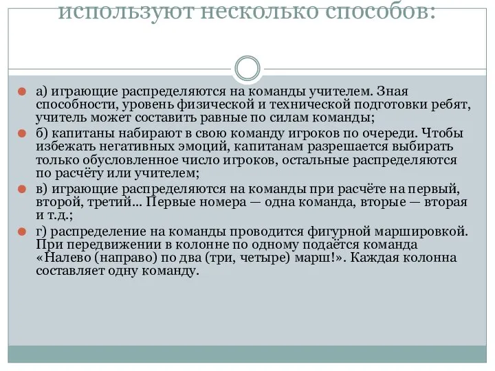 Для распределения на команды используют несколько способов: а) играющие распределяются на команды