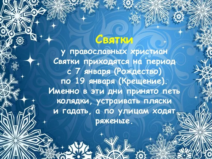 Святки у православных христиан Святки приходятся на период с 7 января (Рождество)
