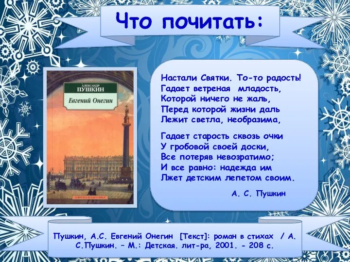 Что почитать: Пушкин, А.С. Евгений Онегин [Текст]: роман в стихах / А.С.Пушкин.
