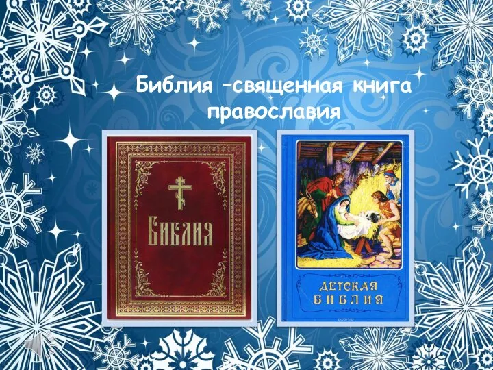 Библия –священная книга православия