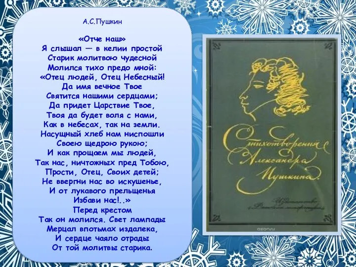 А.С.Пушкин «Отче наш» Я слышал — в келии простой Старик молитвою чудесной