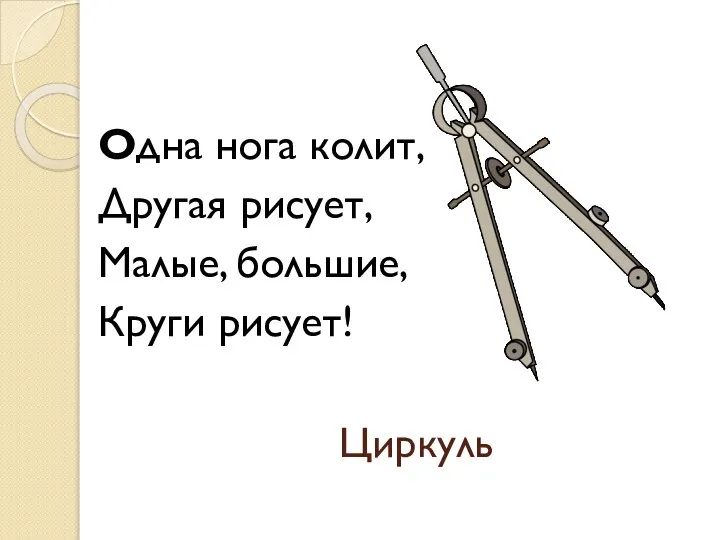 Циркуль Одна нога колит, Другая рисует, Малые, большие, Круги рисует!