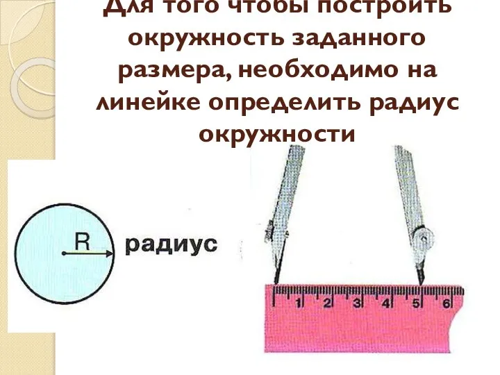 Для того чтобы построить окружность заданного размера, необходимо на линейке определить радиус окружности