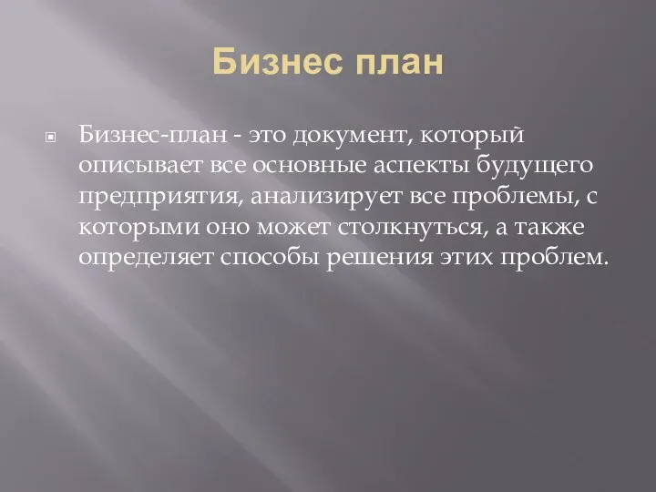 Бизнес план Бизнес-план - это документ, который описывает все основные аспекты будущего