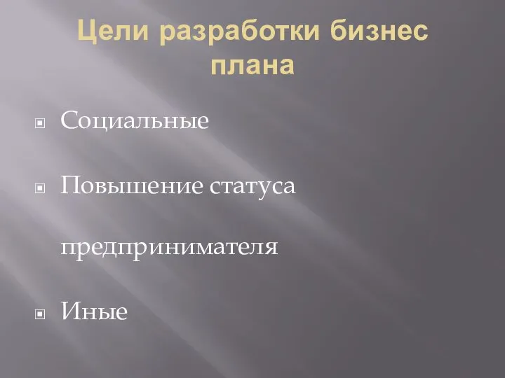 Цели разработки бизнес плана Социальные Повышение статуса предпринимателя Иные