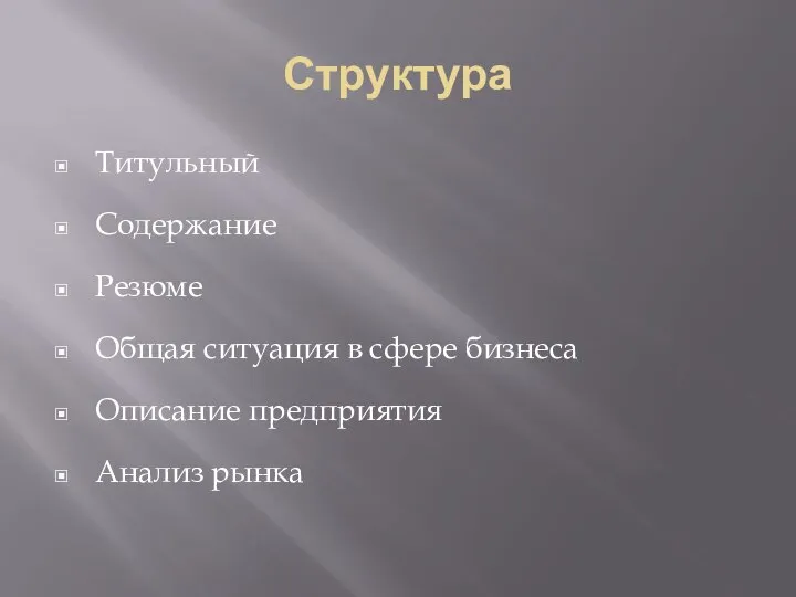 Структура Титульный Содержание Резюме Общая ситуация в сфере бизнеса Описание предприятия Анализ рынка