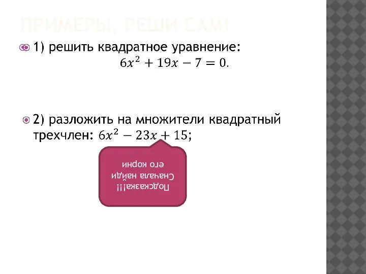 ПРИМЕРЫ, РЕШИ САМ! Подсказка!!! Сначала найди его корни