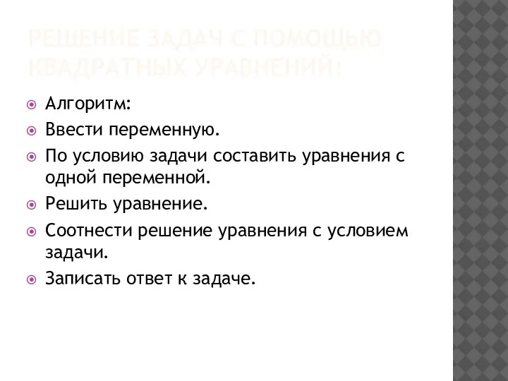 РЕШЕНИЕ ЗАДАЧ С ПОМОЩЬЮ КВАДРАТНЫХ УРАВНЕНИЙ: Алгоритм: Ввести переменную. По условию задачи