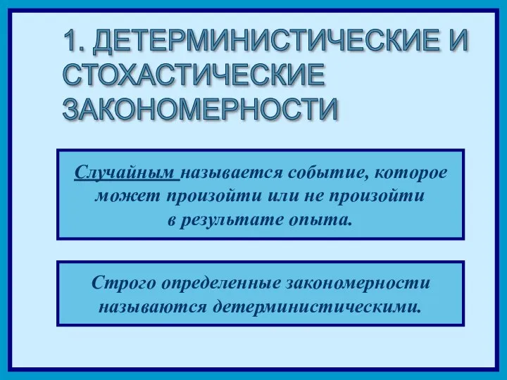 1. ДЕТЕРМИНИСТИЧЕСКИЕ И СТОХАСТИЧЕСКИЕ ЗАКОНОМЕРНОСТИ Строго определенные закономерности называются детерминистическими. Случайным называется