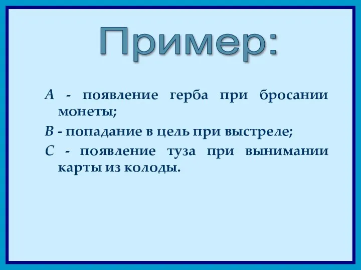 А - появление герба при бросании монеты; В - попадание в цель