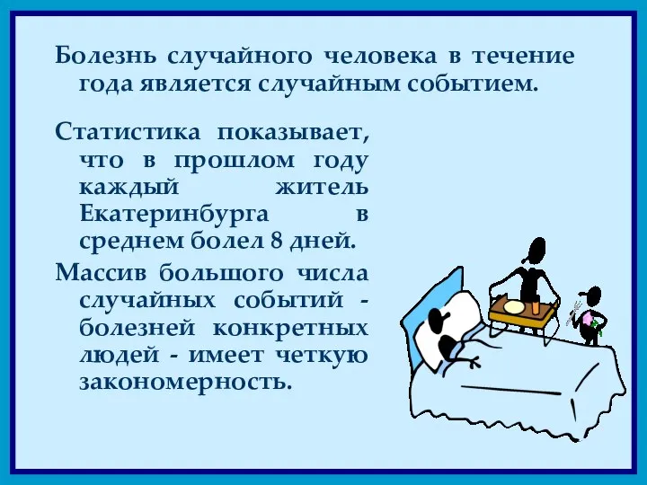 Статистика показывает, что в прошлом году каждый житель Екатеринбурга в среднем болел