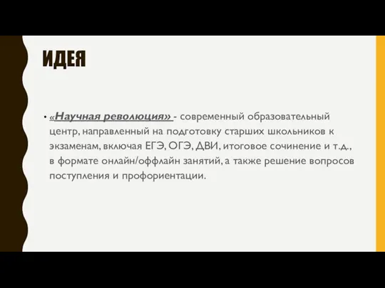 ИДЕЯ «Научная революция» - современный образовательный центр, направленный на подготовку старших школьников