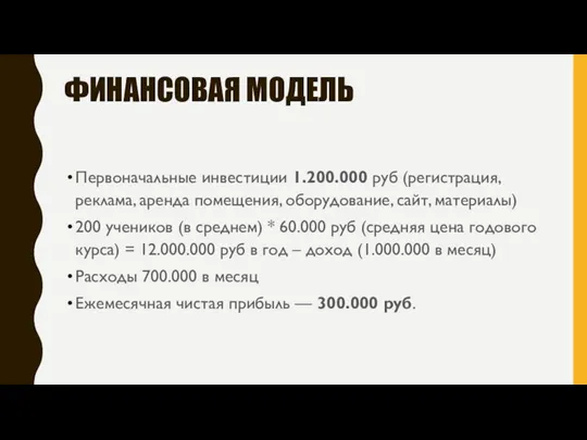 ФИНАНСОВАЯ МОДЕЛЬ Первоначальные инвестиции 1.200.000 руб (регистрация, реклама, аренда помещения, оборудование, сайт,