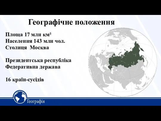 Географічне положення Площа 17 млн км² Населення 143 млн чол. Столиця Москва
