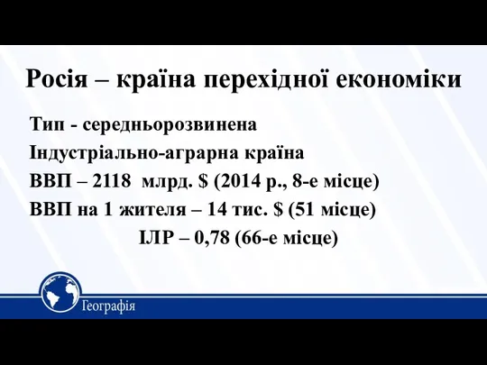 Росія – країна перехідної економіки Тип - середньорозвинена Індустріально-аграрна країна ВВП –