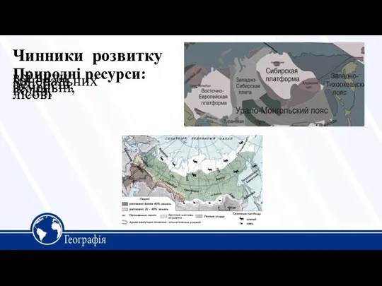 Чинники розвитку Природні ресурси: всі види мінеральних ресурсів, земельні, водні, лісові