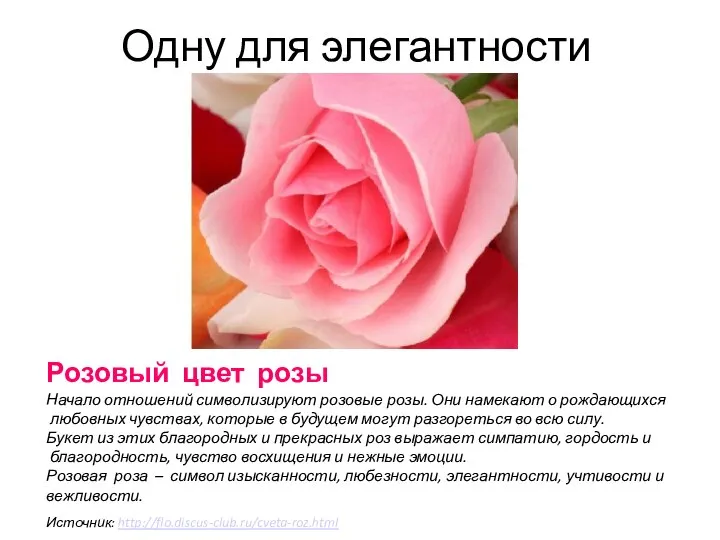 Одну для элегантности Розовый цвет розы Начало отношений символизируют розовые розы. Они