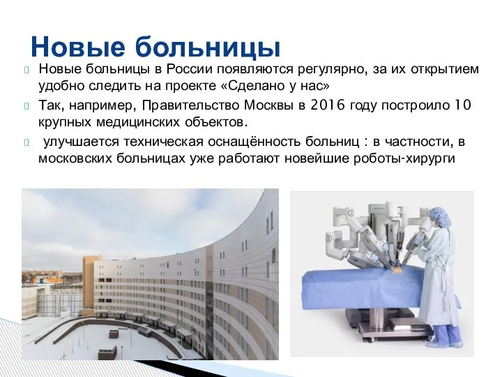 Новые больницы в России появляются регулярно, за их открытием удобно следить на