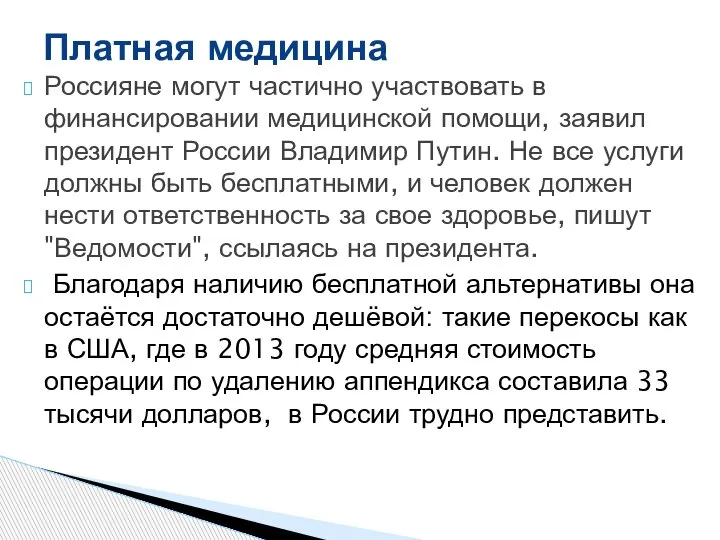 Россияне могут частично участвовать в финансировании медицинской помощи, заявил президент России Владимир