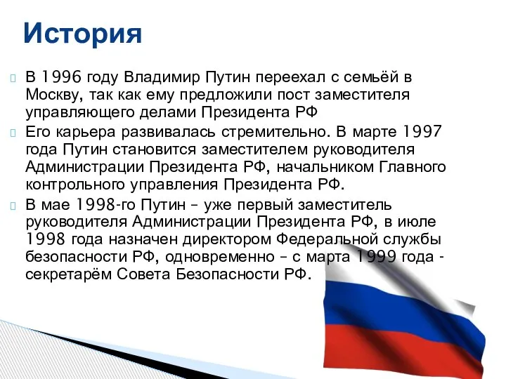 В 1996 году Владимир Путин переехал с семьёй в Москву, так как