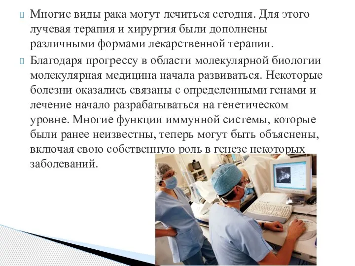 Многие виды рака могут лечиться сегодня. Для этого лучевая терапия и хирургия