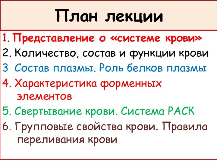 План лекции 1. Представление о «системе крови» 2. Количество, состав и функции