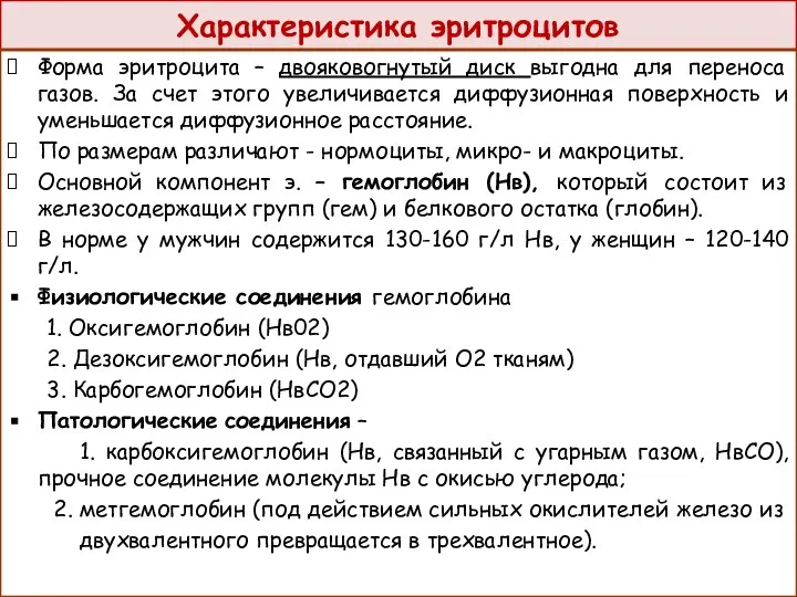 Характеристика эритроцитов Форма эритроцита – двояковогнутый диск выгодна для переноса газов. За