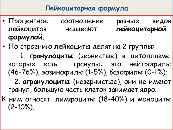 Лейкоцитарная формула Процентное соотношение разных видов лейкоцитов называют лейкоцитарной формулой. По строению