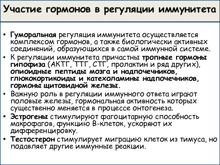 Участие гормонов в регуляции иммунитета Гуморальная регуляция иммунитета осуществляется комплексом гормонов, а