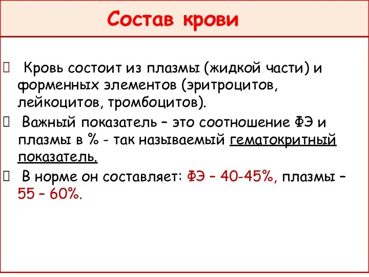 Состав крови Кровь состоит из плазмы (жидкой части) и форменных элементов (эритроцитов,