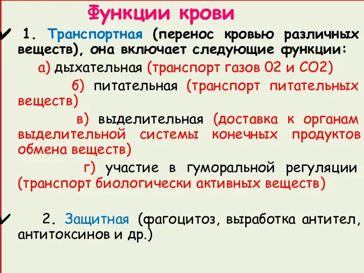 Функции крови 1. Транспортная (перенос кровью различных веществ), она включает следующие функции: