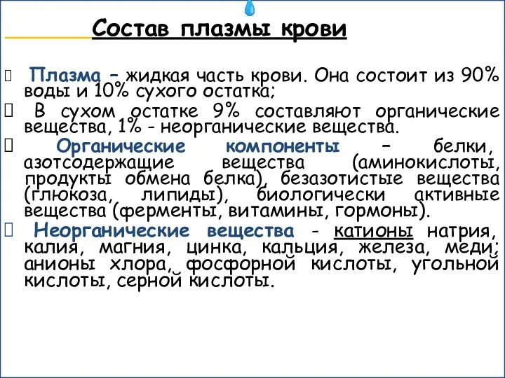 ? Состав плазмы крови Плазма – жидкая часть крови. Она состоит из