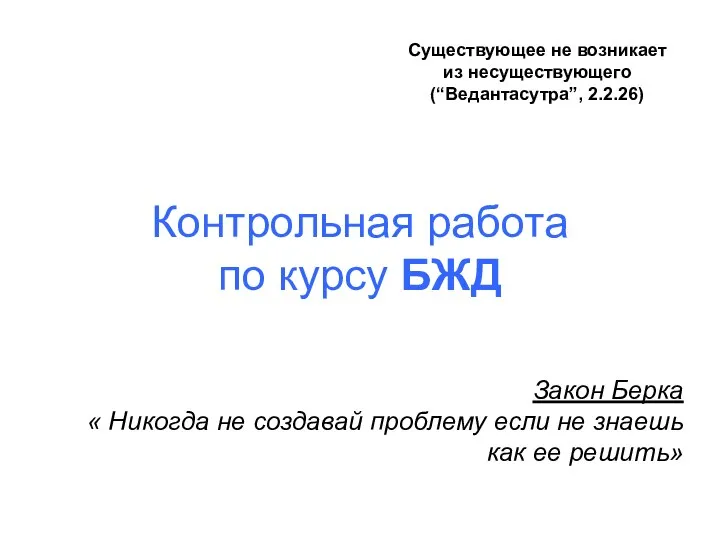 Контрольная работа по курсу БЖД Закон Берка « Никогда не создавай проблему