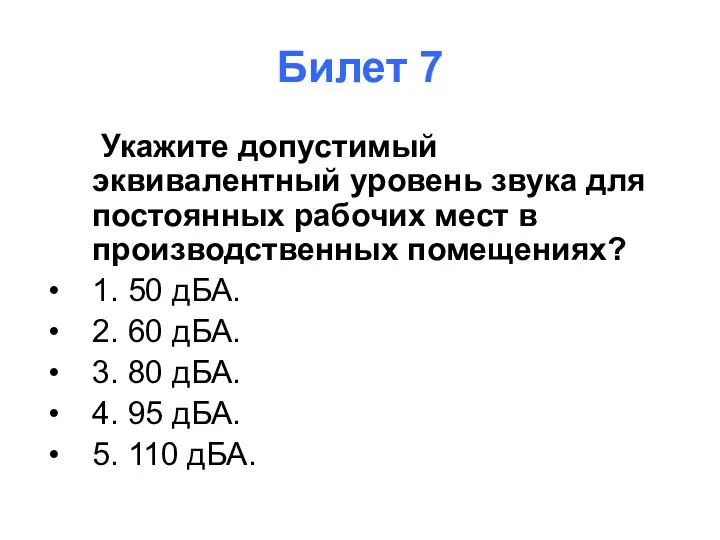 Билет 7 Укажите допустимый эквивалентный уровень звука для постоянных рабочих мест в