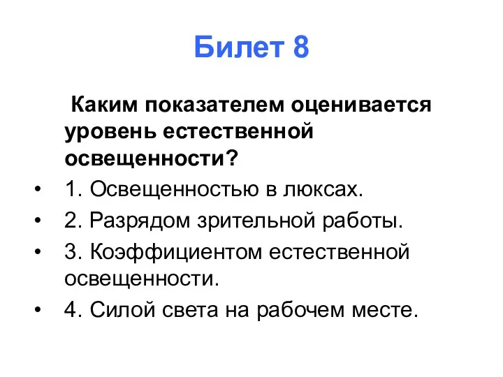 Билет 8 Каким показателем оценивается уровень естественной освещенности? 1. Освещенностью в люксах.