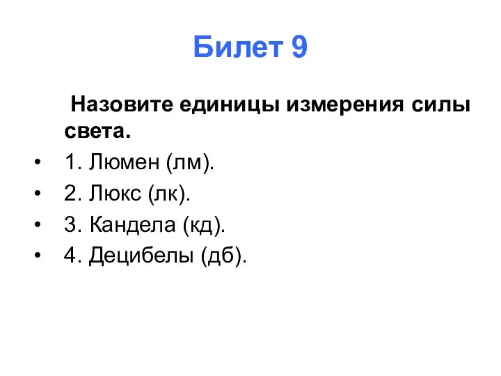 Билет 9 Назовите единицы измерения силы света. 1. Люмен (лм). 2. Люкс