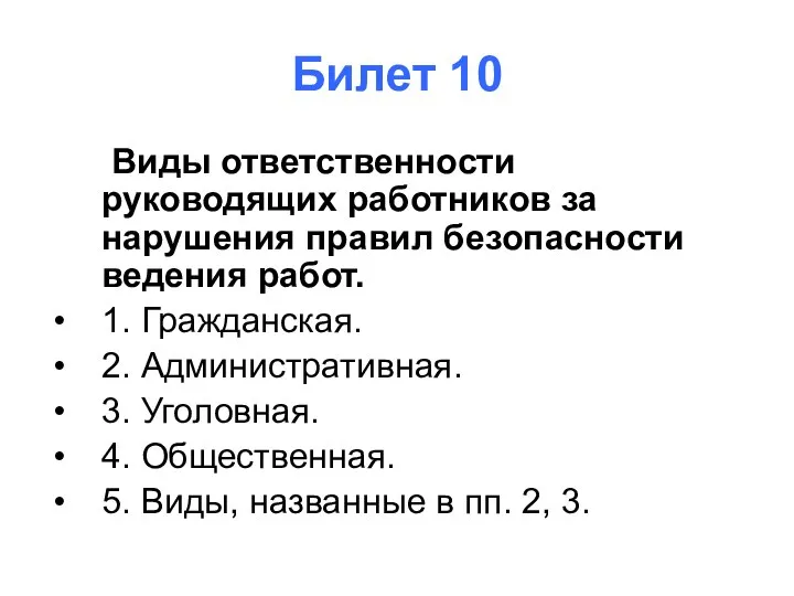 Билет 10 Виды ответственности руководящих работников за нарушения правил безопасности ведения работ.