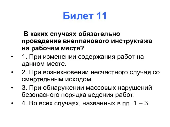 Билет 11 В каких случаях обязательно проведение внепланового инструктажа на рабочем месте?