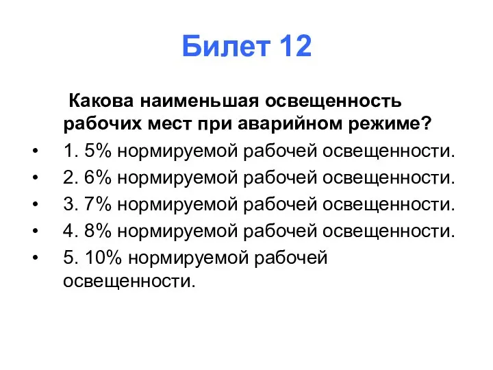 Билет 12 Какова наименьшая освещенность рабочих мест при аварийном режиме? 1. 5%