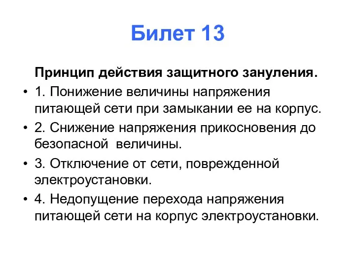 Билет 13 Принцип действия защитного зануления. 1. Понижение величины напряжения питающей сети