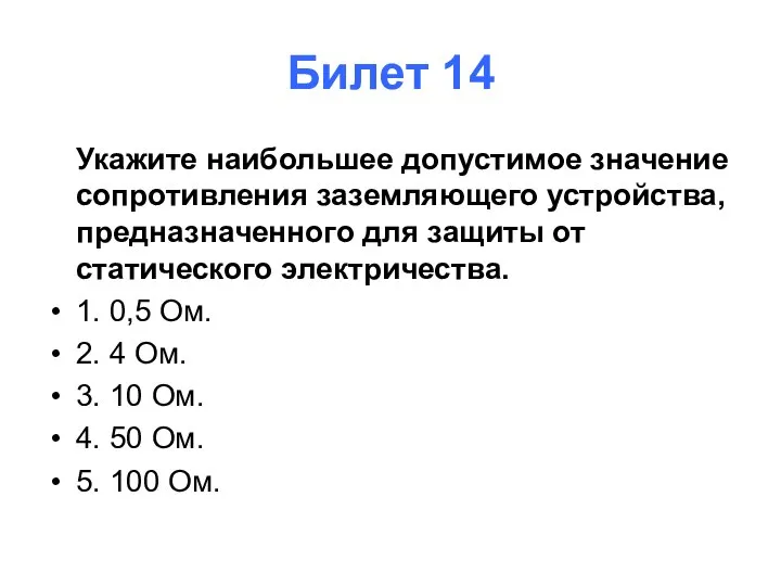 Билет 14 Укажите наибольшее допустимое значение сопротивления заземляющего устройства, предназначенного для защиты