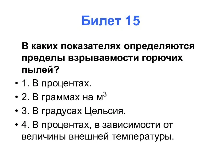 Билет 15 В каких показателях определяются пределы взрываемости горючих пылей? 1. В